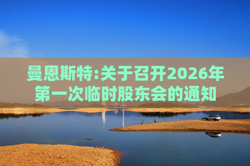 曼恩斯特:关于召开2026年第一次临时股东会的通知