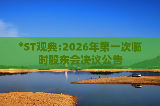 *ST观典:2026年第一次临时股东会决议公告