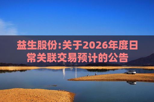 益生股份:关于2026年度日常关联交易预计的公告
