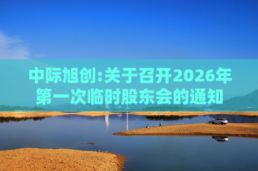 中际旭创:关于召开2026年第一次临时股东会的通知