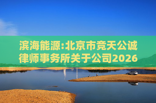 滨海能源:北京市竞天公诚律师事务所关于公司2026年股票激励计划调整及首次授予相关事项的法律意见书