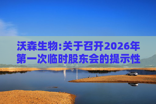 沃森生物:关于召开2026年第一次临时股东会的提示性公告