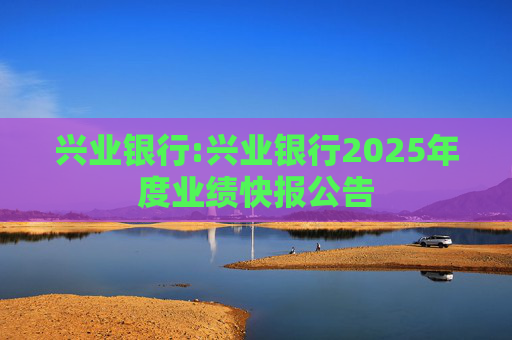 兴业银行:兴业银行2025年度业绩快报公告  第1张