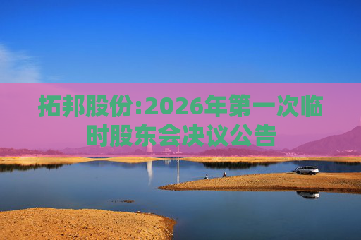 拓邦股份:2026年第一次临时股东会决议公告