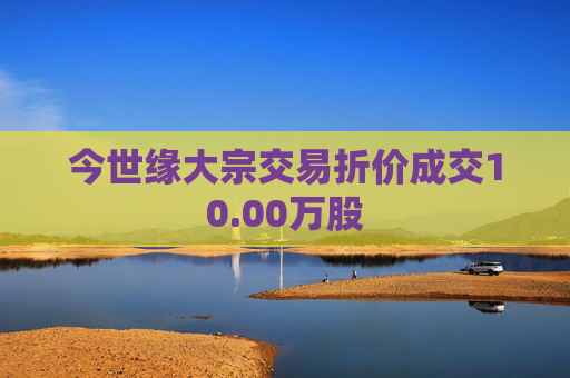今世缘大宗交易折价成交10.00万股