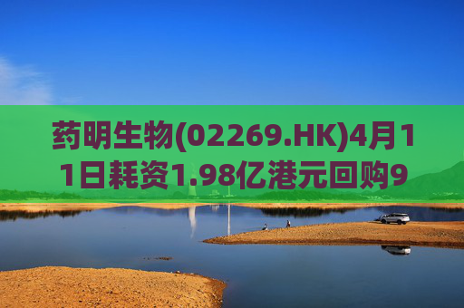 药明生物(02269.HK)4月11日耗资1.98亿港元回购990万股