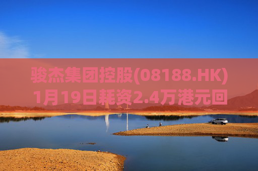 骏杰集团控股(08188.HK)1月19日耗资2.4万港元回购2.4万股