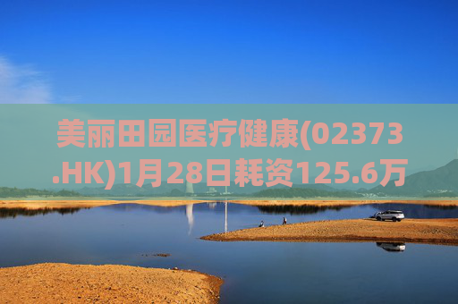 美丽田园医疗健康(02373.HK)1月28日耗资125.6万港元回购4.65万股