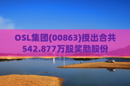 OSL集团(00863)授出合共542.877万股奖励股份