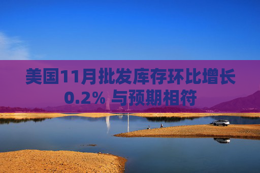 美国11月批发库存环比增长0.2% 与预期相符  第1张