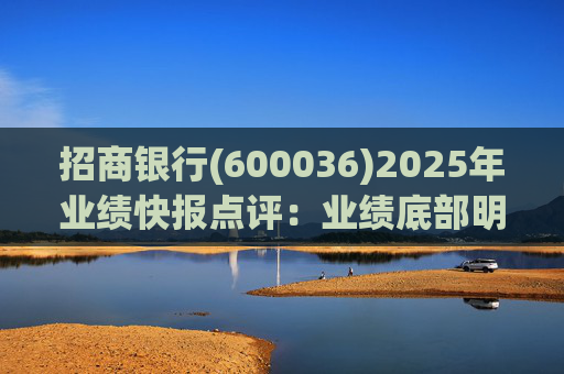 招商银行(600036)2025年业绩快报点评：业绩底部明确 估值具备吸引力  第1张