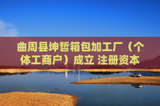 曲周县坤哲箱包加工厂（个体工商户）成立 注册资本10万人民币  第1张
