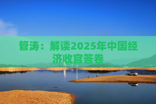 管涛：解读2025年中国经济收官答卷