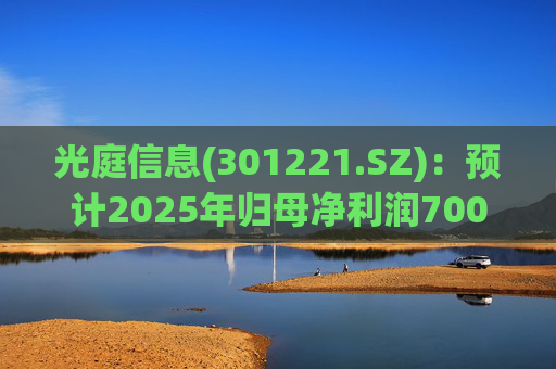 光庭信息(301221.SZ):预计2025年归母净利润7000万元-8800万元,同比增长134.67%-195.02% 第1张 光庭信息(301221.SZ):预计2025年归母净利润7000万元-8800万元,同比增长134.67%-195.02% 第1张
