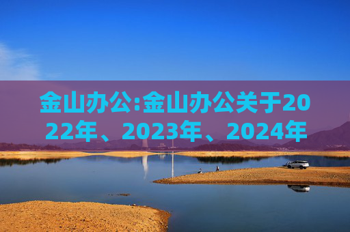 金山办公:金山办公关于2022年、2023年、2024年限制性股票激励计划部分限制性股票归属结果暨股份上市的公告  第1张