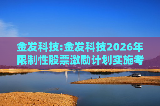 金发科技:金发科技2026年限制性股票激励计划实施考核管理办法