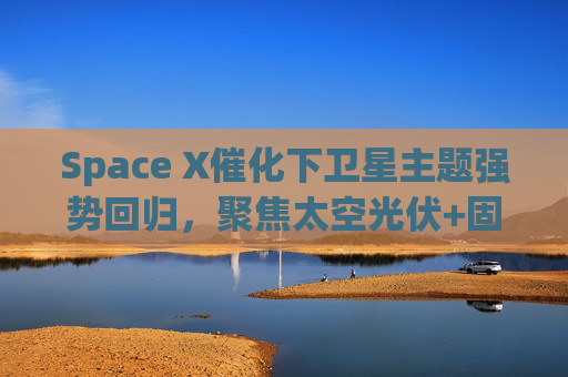 Space X催化下卫星主题强势回归，聚焦太空光伏+固态电池的科创新能源ETF易方达（589960）涨超4.5%