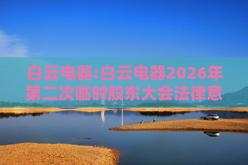 白云电器:白云电器2026年第二次临时股东大会法律意见