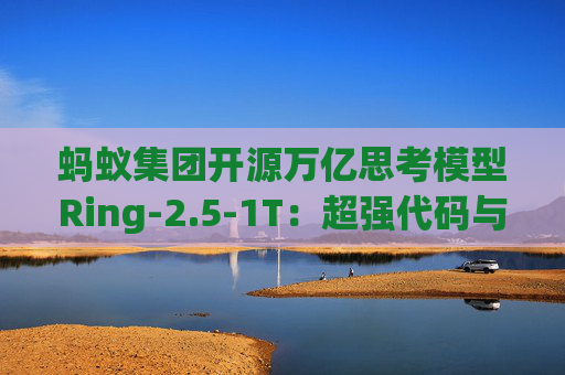 蚂蚁集团开源万亿思考模型Ring-2.5-1T：超强代码与Agent能力，适配Claude Code、OpenClaw