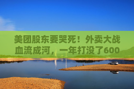 美团股东要哭死！外卖大战血流成河，一年打没了600亿，抖音转头又把刀架在团购脖子上了！  第1张