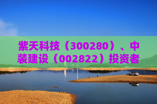 紫天科技（300280）、中装建设（002822）投资者索赔案均再提交法院立案