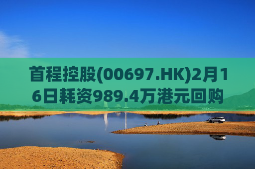 首程控股(00697.HK)2月16日耗资989.4万港元回购475万股