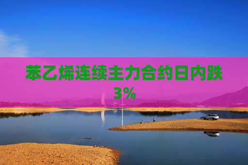 苯乙烯连续主力合约日内跌3%