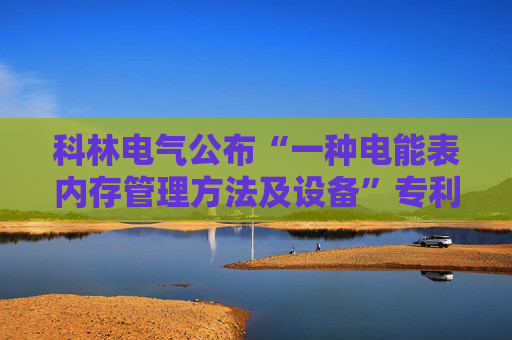 科林电气公布“一种电能表内存管理方法及设备”专利