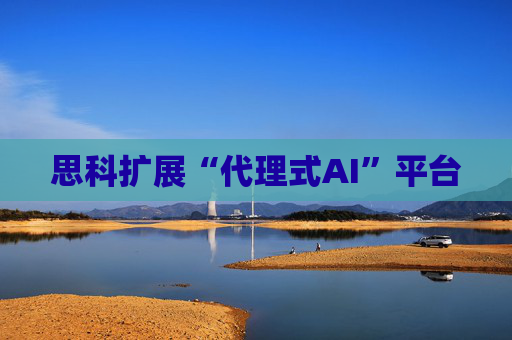 思科扩展“代理式AI”平台