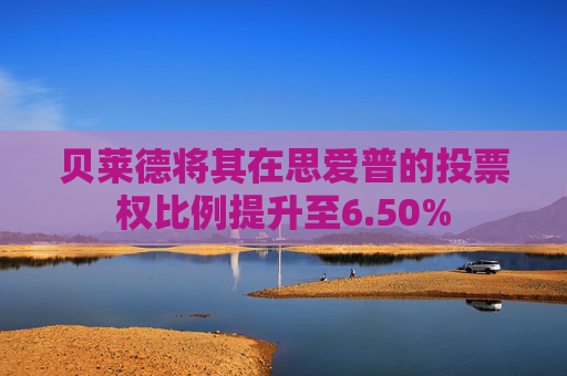 贝莱德将其在思爱普的投票权比例提升至6.50%