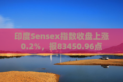 印度Sensex指数收盘上涨0.2%，报83450.96点  第1张