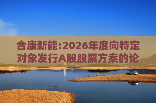 合康新能:2026年度向特定对象发行A股股票方案的论证分析报告