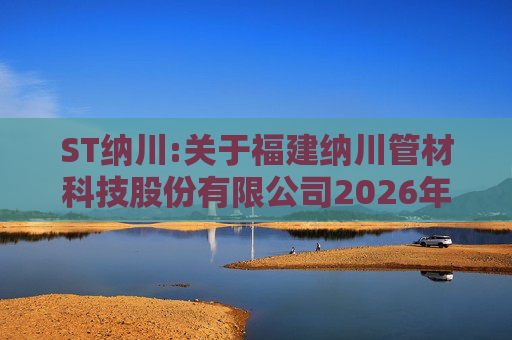 ST纳川:关于福建纳川管材科技股份有限公司2026年第三次临时股东会的法律意见书