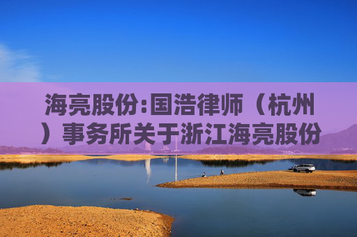 海亮股份:国浩律师（杭州）事务所关于浙江海亮股份有限公司2026年第二次临时股东会之法律意见书
