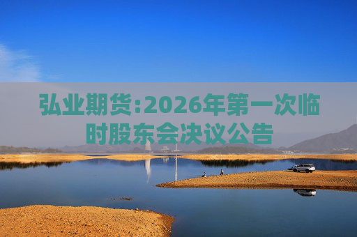 弘业期货:2026年第一次临时股东会决议公告