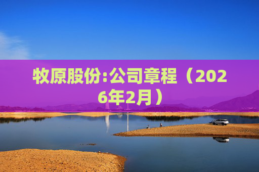 牧原股份:公司章程（2026年2月）  第1张