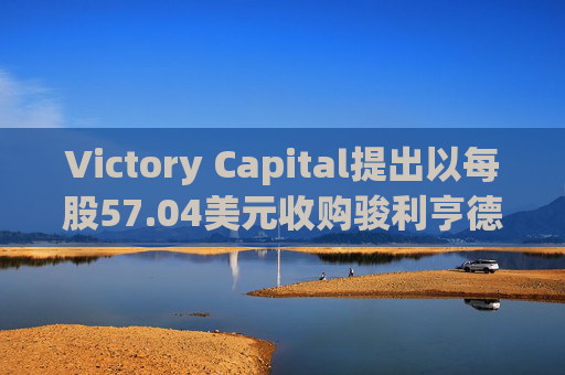 Victory Capital提出以每股57.04美元收购骏利亨德森