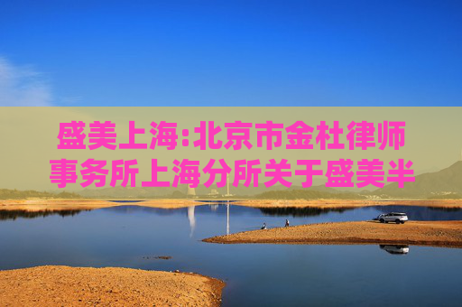 盛美上海:北京市金杜律师事务所上海分所关于盛美半导体设备（上海）股份有限公司2023年限制性股票激励计划首次授予部分第二个归属期归属条件成就及部分限制性股票作废相关事项之法律意见书
