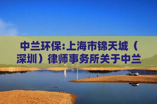 中兰环保:上海市锦天城（深圳）律师事务所关于中兰环保科技股份有限公司2026年第一次临时股东会的法律意见书