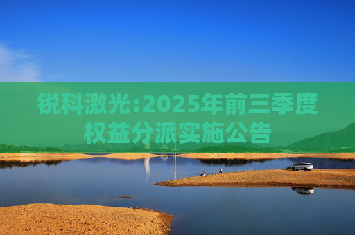锐科激光:2025年前三季度权益分派实施公告