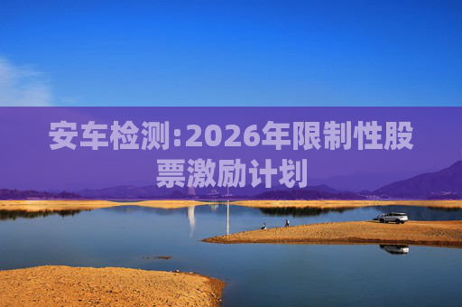 安车检测:2026年限制性股票激励计划