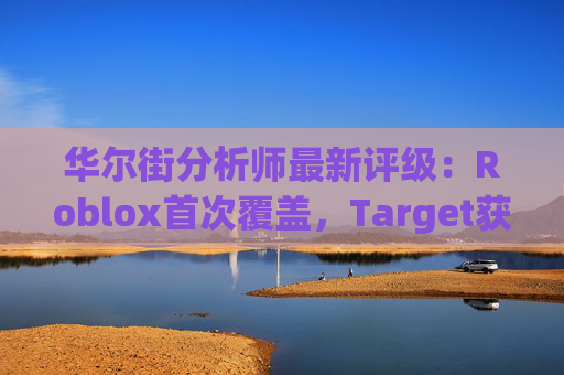 华尔街分析师最新评级：Roblox首次覆盖，Target获上调