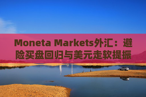 Moneta Markets外汇：避险买盘回归与美元走软提振金价