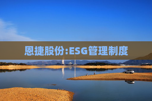 恩捷股份:ESG管理制度