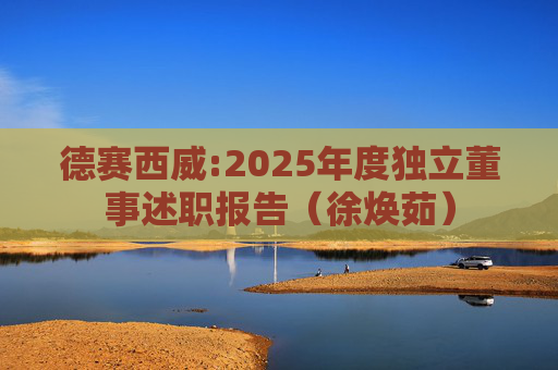 德赛西威:2025年度独立董事述职报告（徐焕茹）