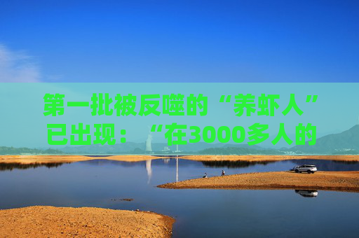 第一批被反噬的“养虾人”已出现：“在3000多人的群里，我的‘龙虾’被围攻了2个小时”