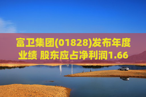 富卫集团(01828)发布年度业绩 股东应占净利润1.66亿美元 同比增加591.67%