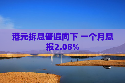 港元拆息普遍向下 一个月息报2.08%