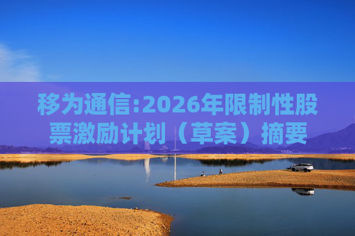 移为通信:2026年限制性股票激励计划（草案）摘要