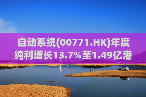 自动系统(00771.HK)年度纯利增长13.7%至1.49亿港元  末期息3港仙 第1张